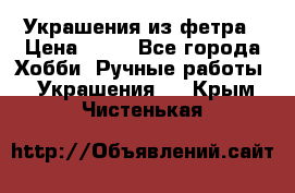 Украшения из фетра › Цена ­ 25 - Все города Хобби. Ручные работы » Украшения   . Крым,Чистенькая